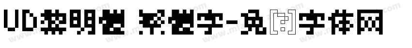UD黎明體 繁體字字体转换
